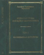 С. Т. Мелюхин. Избранные труды. Наследие и современность. В 3 томах. Том 2. Философская онтология