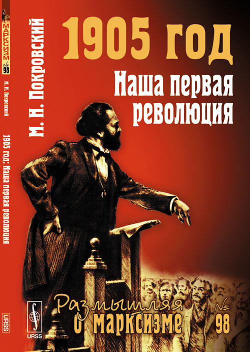 1905 год: Наша первая революция