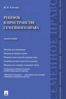 Ребенок в пространстве семейного права. Монография.-М.:Проспект,2018.