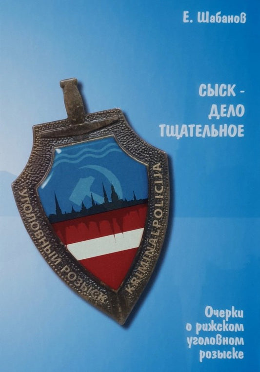 Сыск - дело тщательное. Очерки о рижском уголовном розыске.