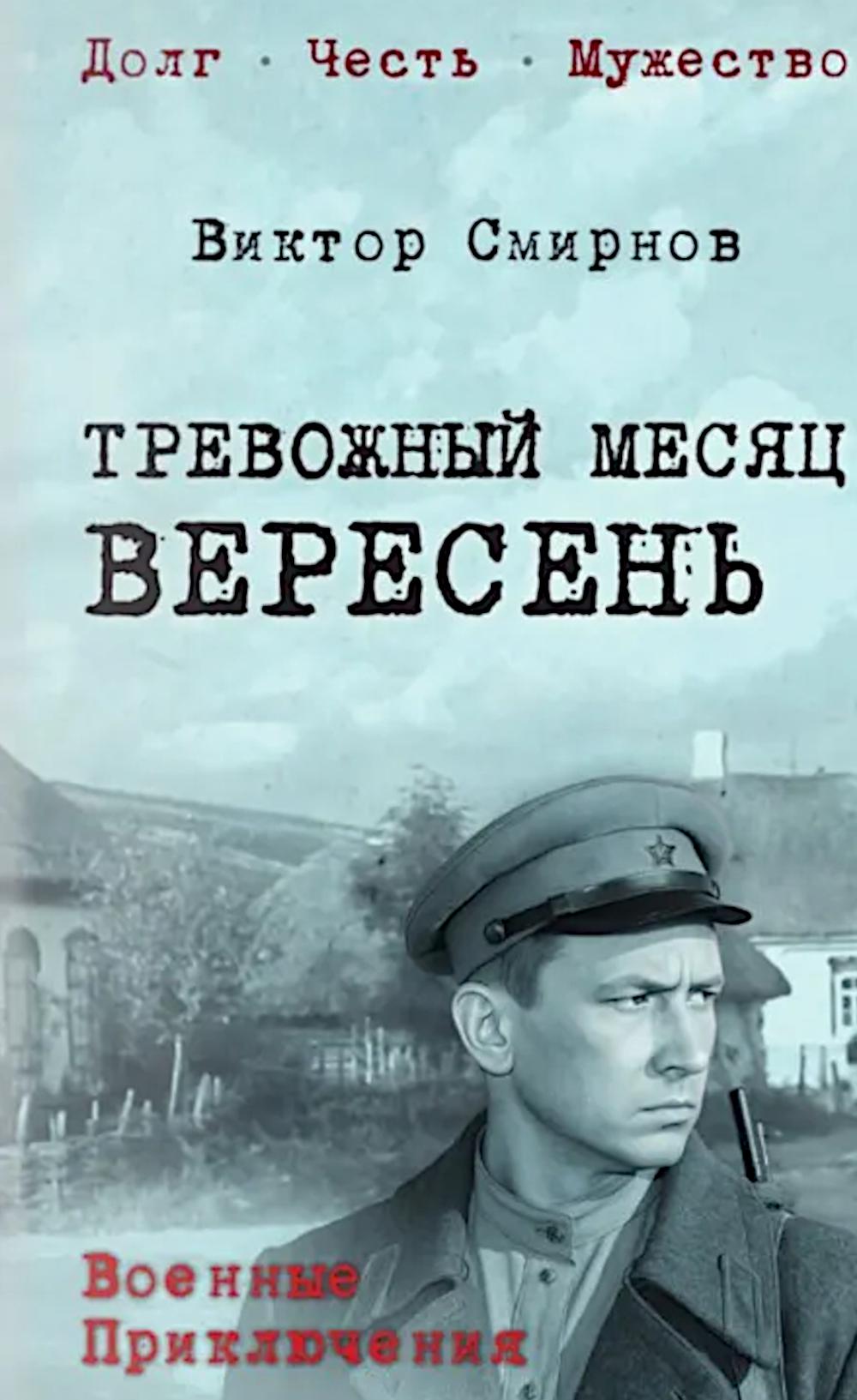 Тревожный месяц вересень (12+)