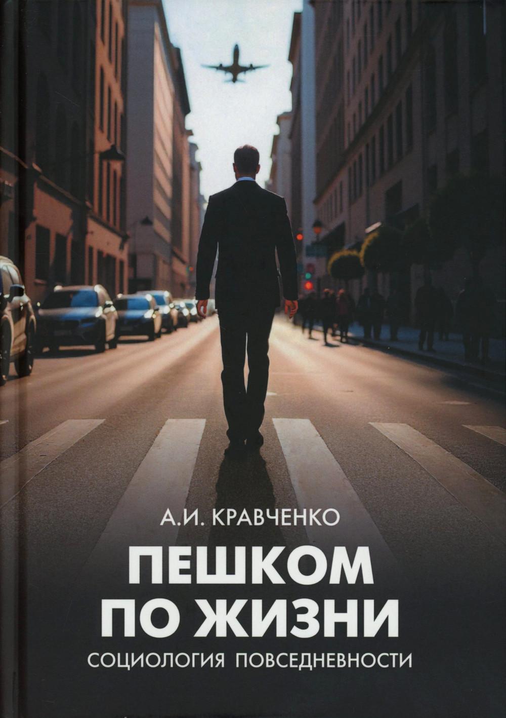 Пешком по жизни. Социология повседневности