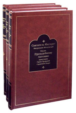 Письма преподобному Антонию наместнику Свято-Троицкой Сергиевой Лавры. Святитель Филарет Митрополит Московский. À 3 т. À 3 kn.