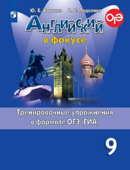 Ваулина. Английский язык. Тренировочные упражнения в формате ГИА. 9 класс