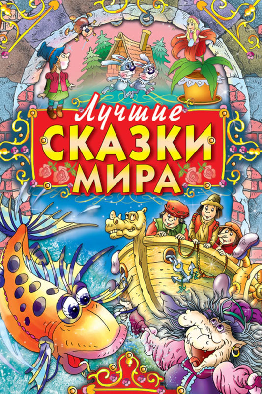 Лучшие сказки мира