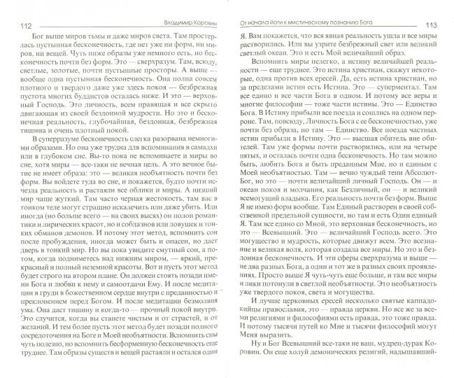 От начала йоги к мистическому познанию Бога