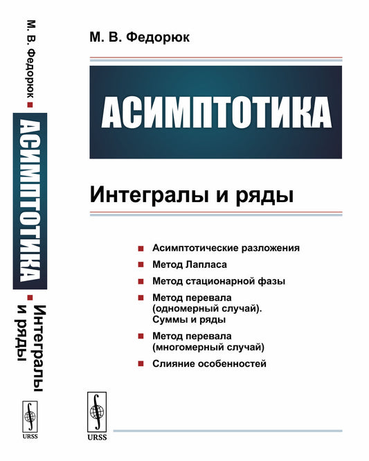 Асимптотика: Интегралы и ряды