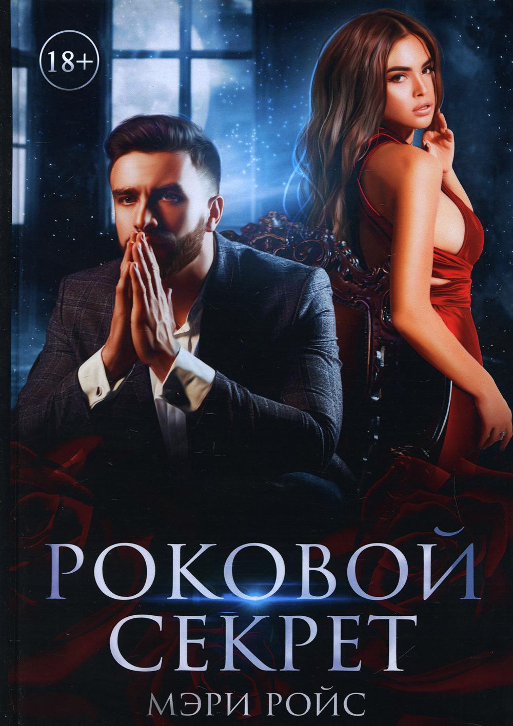 Rokovoï Sekret