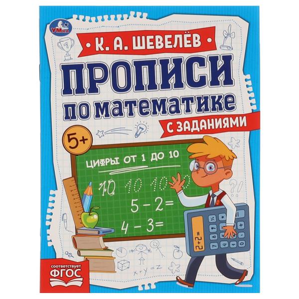 Цифры от 1 до 10. К.А.Шевелёв. Прописи по математике с заданиями. 16 стр. Умка в кор.50шт