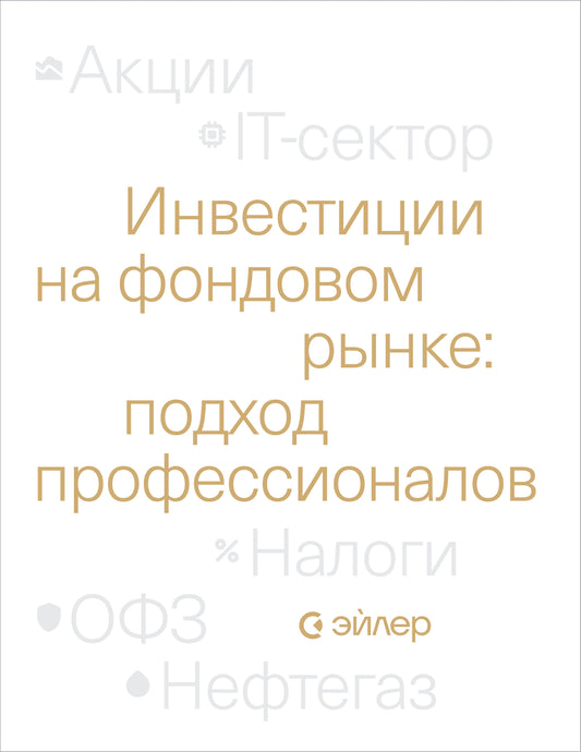 Инвестиции на фондовом рынке: подход профессионалов