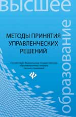 Методы принятия управленческих решений:учеб.пособ.