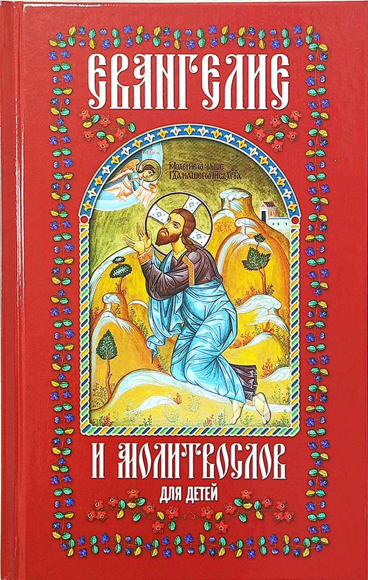 Евангелие и молитвослов для детей