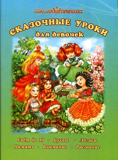 Школа принцесс Сказочные уроки для девочек