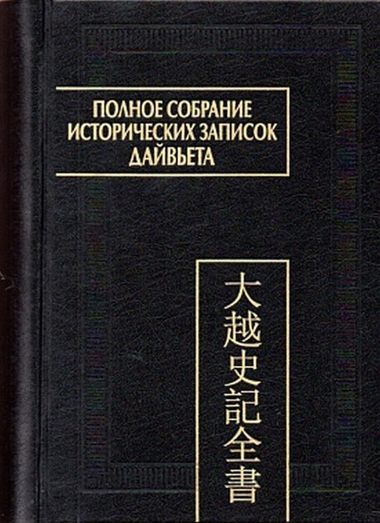 Полное собрание исторических записок Дайвьета. В 8 томах. Т.7. Основные анналы. Главы XVI-XVII. (Памятники письменности Востока)