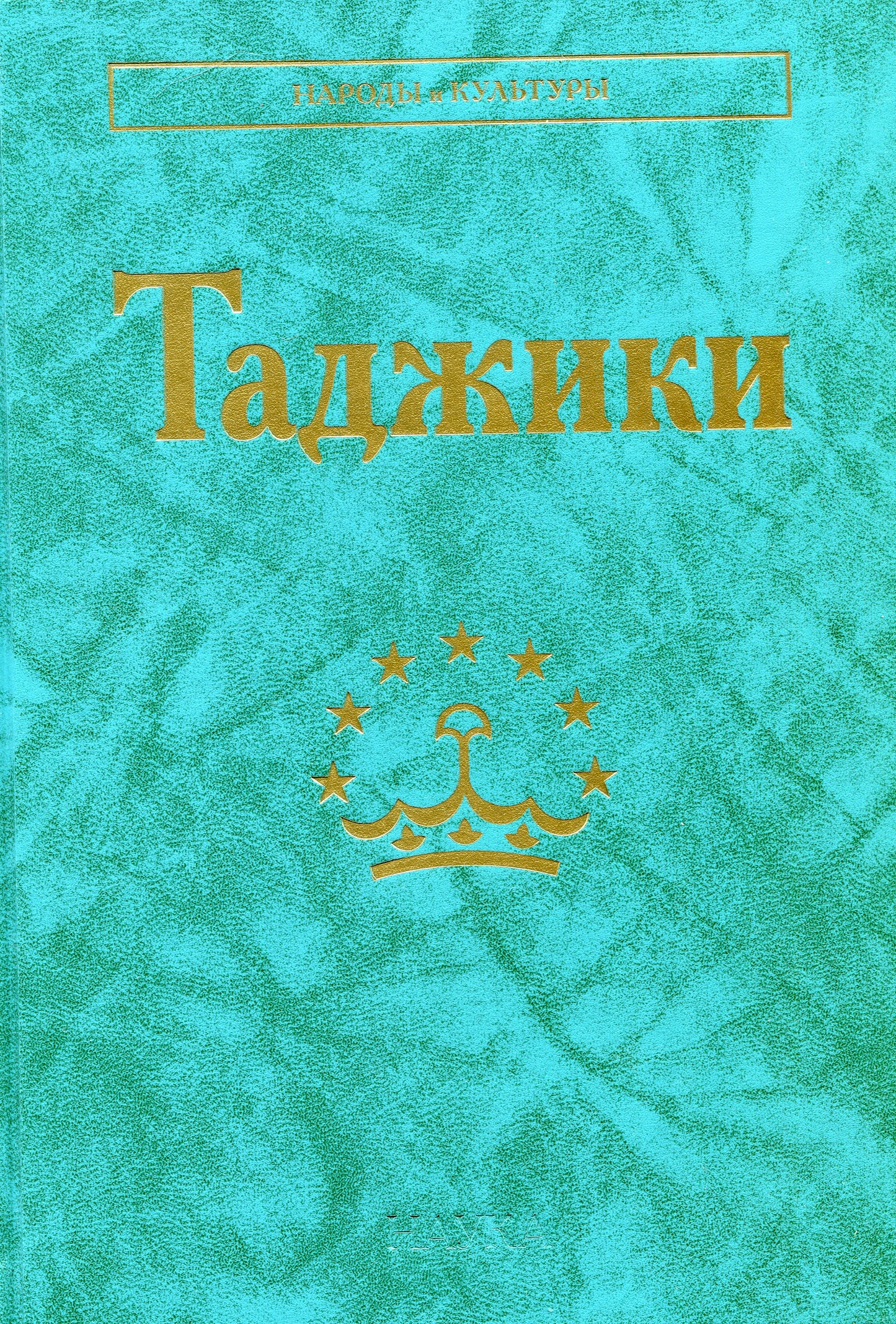 Таджики. (Народы и культуры). 2021