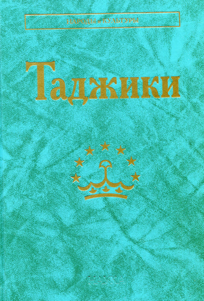 Таджики. (Народы и культуры). 2021