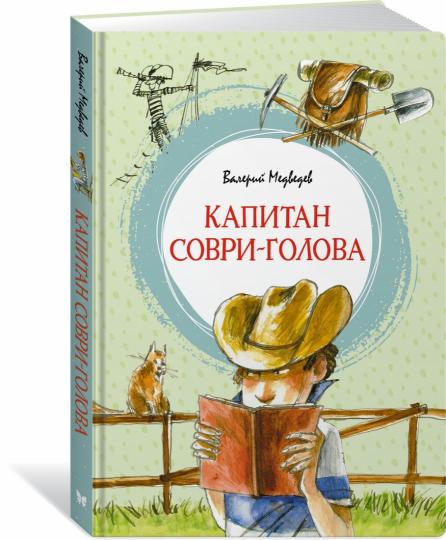 Капитан Соври-голова