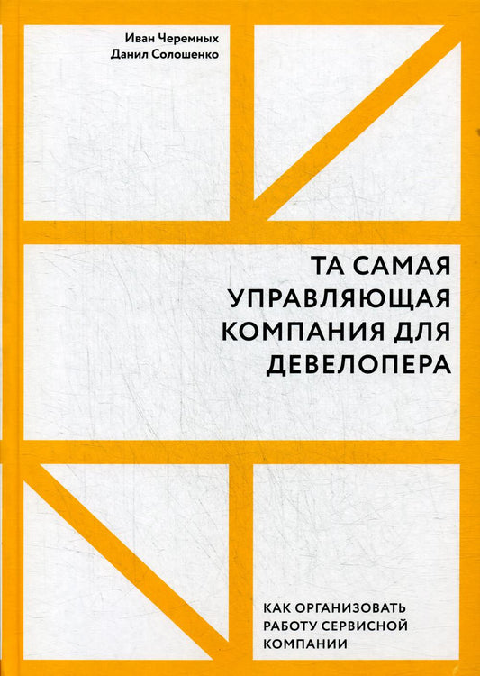 Та самая управляющая компания для девелопера. Как организовать работу сервисной компании