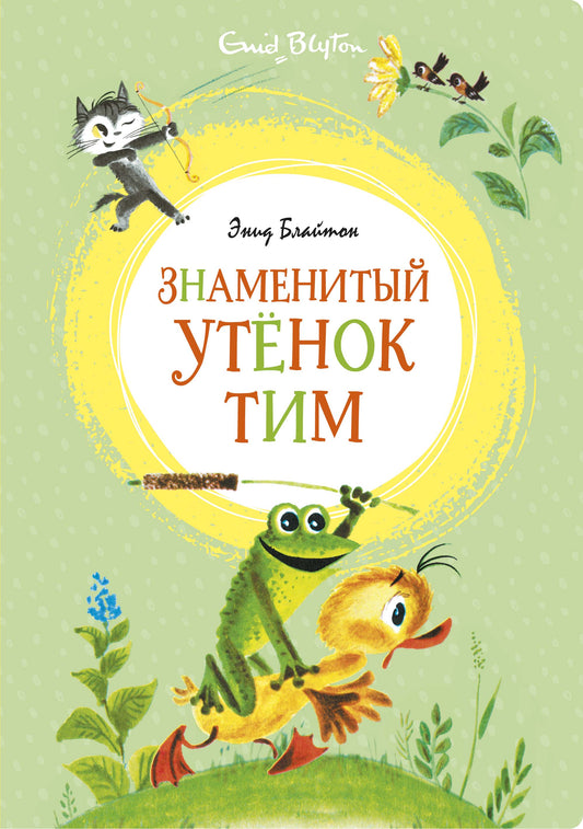 Знаменитый утёнок Тим (илл. М. Беломлинского)