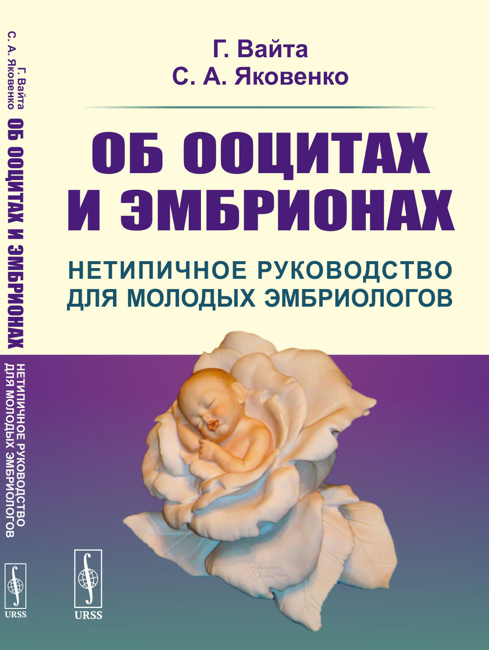 Об ооцитах и эмбрионах: Нетипичное руководство для молодых эмбриологов