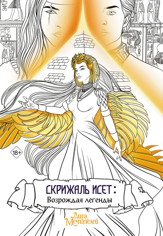 Скрижаль Исет. Vos légendes