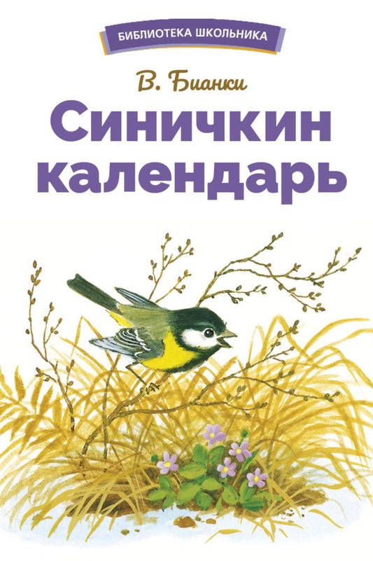 Синичкин календарь В. Бианки. Библиотека школьника