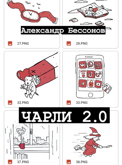 Чарли 2.0