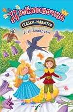 Дюймовочка: сказка-малютка дп