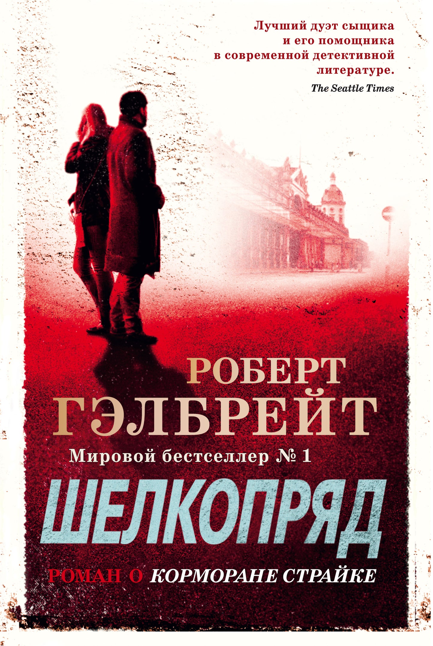 Корморан Страйк. Книга 2. Шелкопряд (нов.оф.)