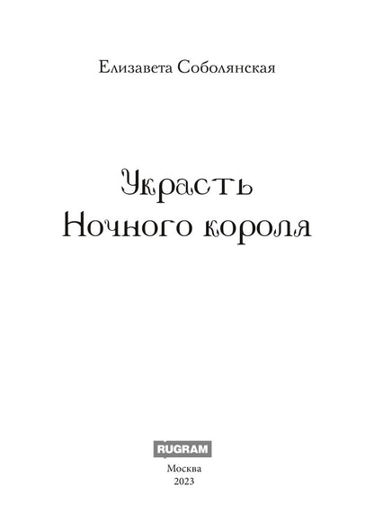 Украсть Ночного короля