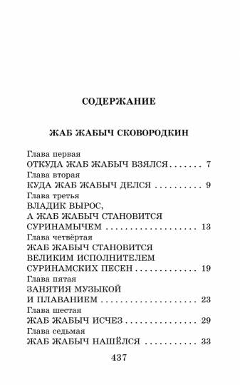 Histoire de Жаб Жабыч Сковородкин et другие