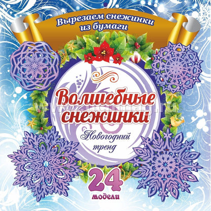 Волшебные снежинки. Tendance nouvelle. 24 modèles. Набор для вырезания "НОВОГОДНИЕ СНЕЖИНКИ"