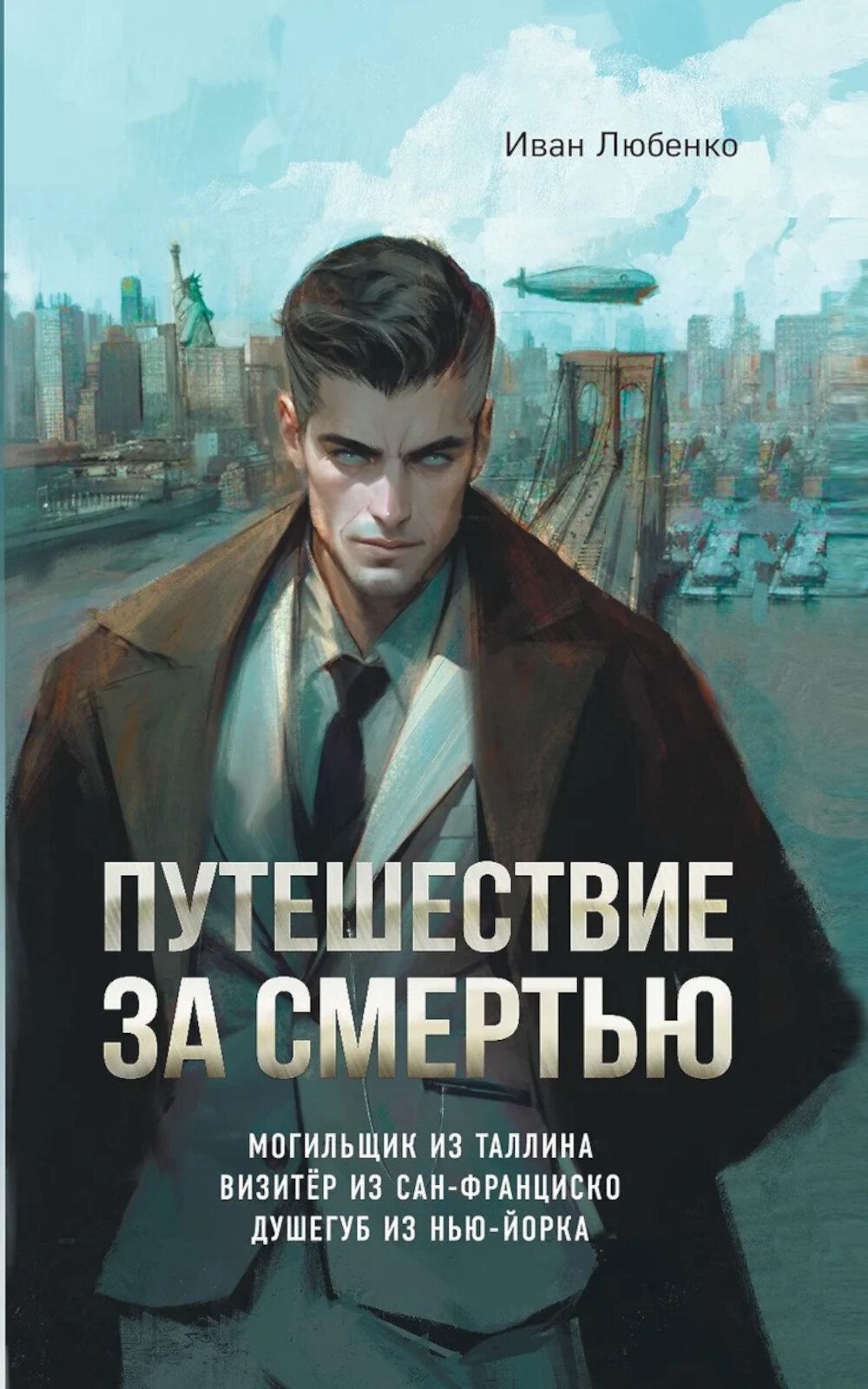 Путешествие за смертью. Могильщик из Таллина; Visiteur de Saint-François; Душегуб из Нью-Йорка