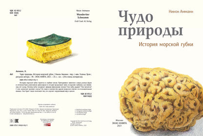 Чудо природы. История морской губки (НОВИНКА)