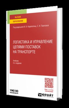 ЛОГИСТИКА И УПРАВЛЕНИЕ ЦЕПЯМИ ПОСТАВОК НА ТРАНСПОРТЕ 2-е изд., пер. и доп. Учебник для вузов