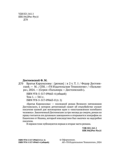 Братья Карамазовы. В 2 т. Т. 1: роман