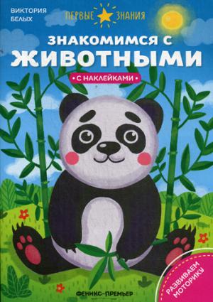 Знакомимся с животными:книжка с наклейками