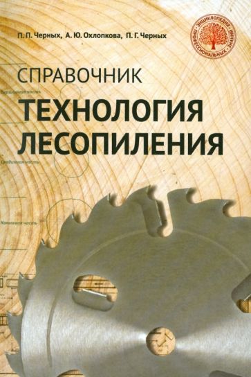 Справочник "Технология лесопиления"