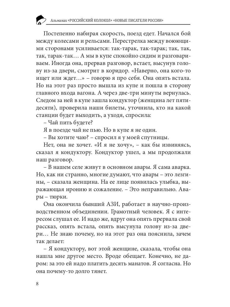 Российский колокол «Новые писатели России»: альманах. Вып. № 4, 2019