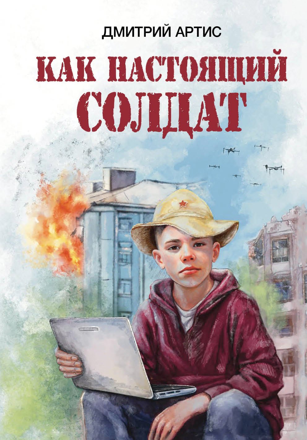 Как настоящий солдат: Школьные и не только рассказы Димки Донского