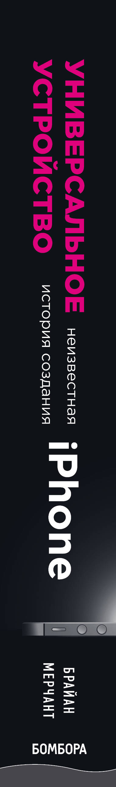Utilisation universelle. Histoire récente de l'iPhone