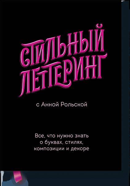 Стильный леттеринг с Анной Рольской. Alors, qu'est-ce qu'il faut faire pour les bureaux, les styles, les compositions et la décoration