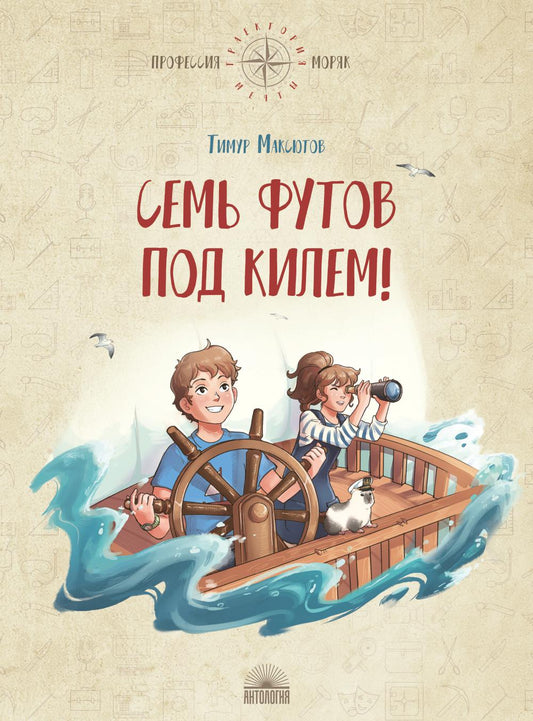 Семь футов под килем!