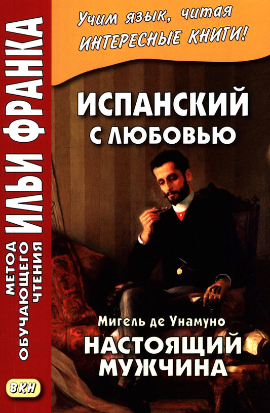 Испанский с любовью. Мигель де Унамуно. Настоящий мужчина = Miguel de Unamuno. Nada menos gue todo un hombre