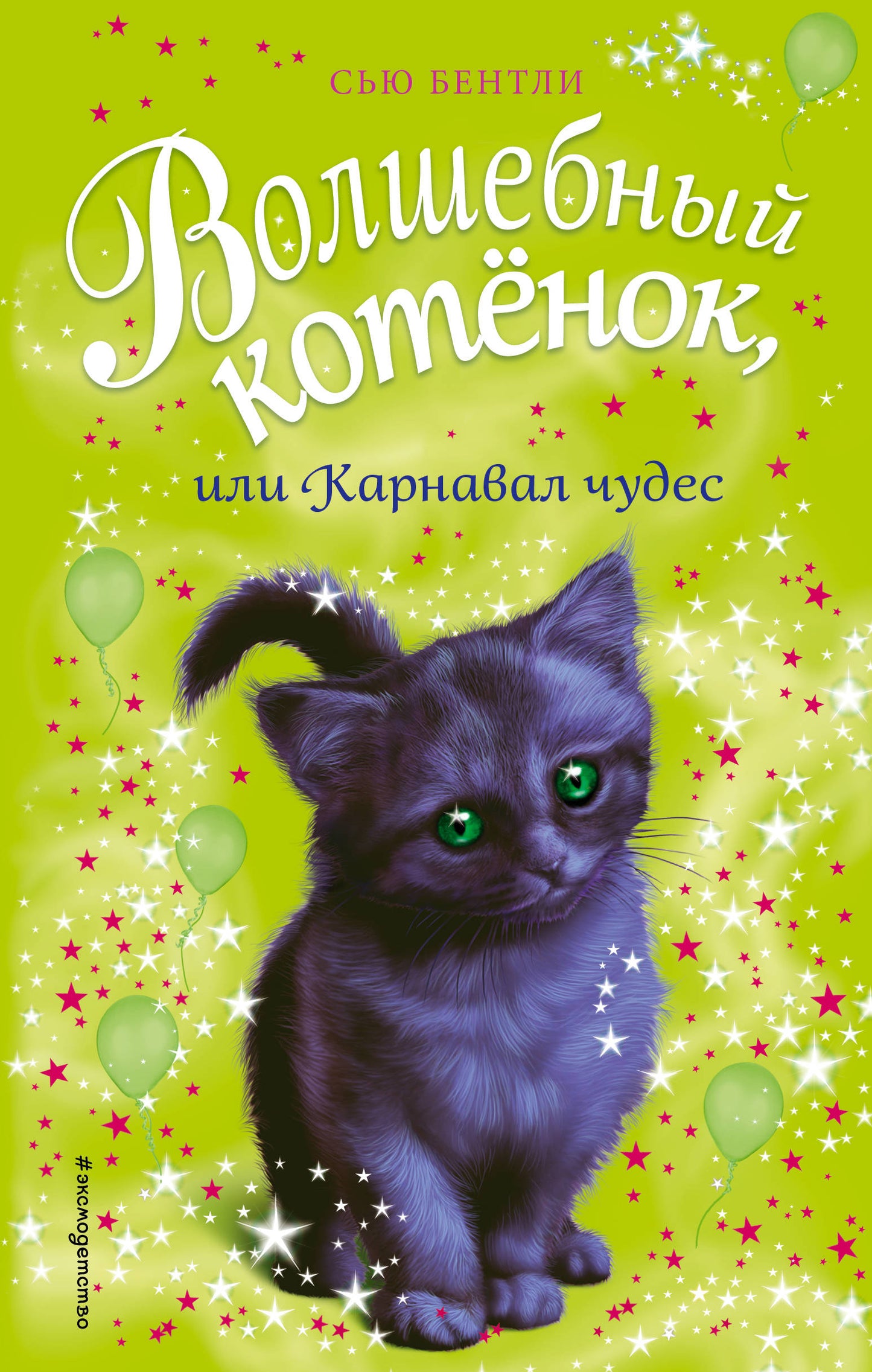 Волшебный котёнок, или Карнавал чудес (выпуск 14)