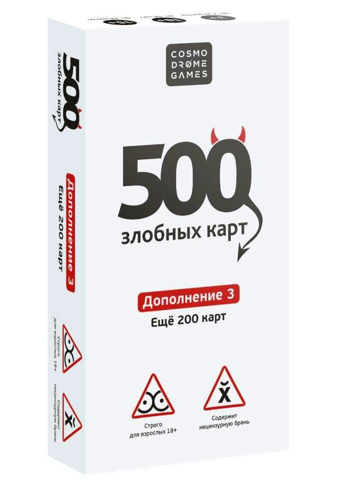 500 cartes Злобных. Supplément. Набор Белый
