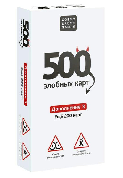 500 cartes Злобных. Supplément. Набор Белый
