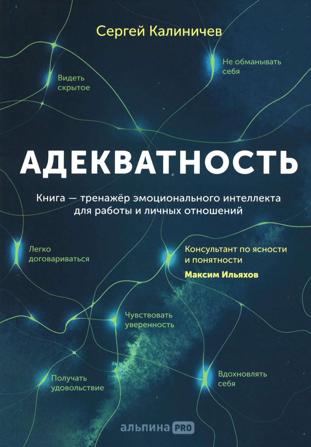 Адекватность. Как видеть суть происходящего, принимать хорошие решения и создавать результат без стресса