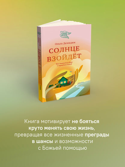 Солнце взойдет. Как довериться Богу и вернуться домой