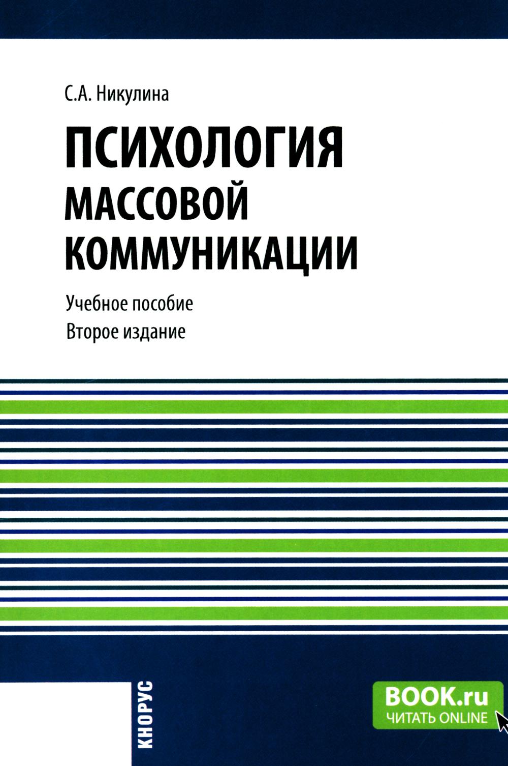 Психология массовой коммуникации. (Аспирантура, Бакалавриат, Магистратура, Специалитет). Учебное пособие.